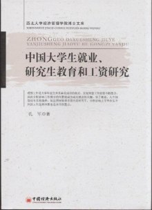 《中国大学生就业.研究生教育和工资研究》,9