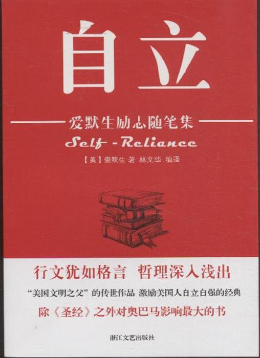 自立-爱默生励志随笔集