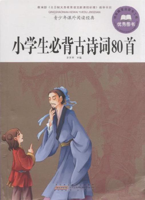 小学生必背古诗词80首-青少年课外阅读经典