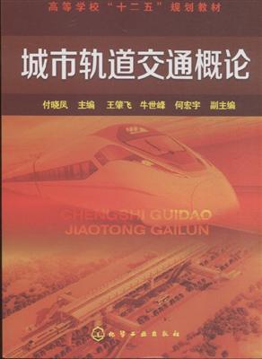 城市轨道交通概论付晓凤内容简介