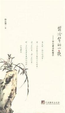 《翡冷翠的一夜-徐志摩诗歌精华》,97875117