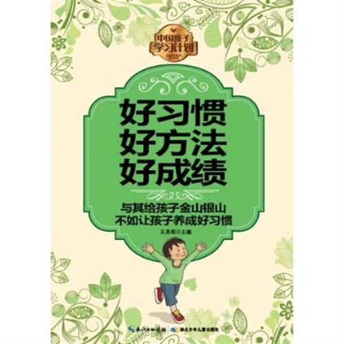 好习惯好方法好成绩与其给孩子金山银山不如让孩子养成各种好习惯内容