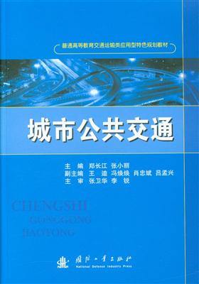 城市公共交通内容简介