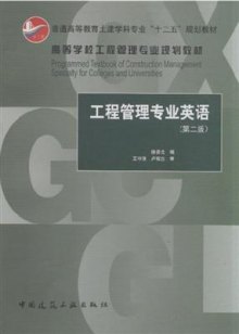 《工程管理专业英语-(第二版)》,97871121498