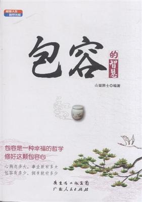 包容的智慧