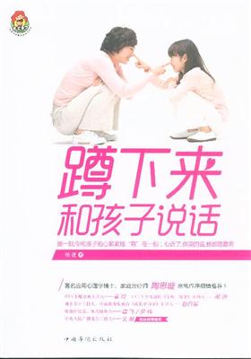 蹲下来和孩子说话