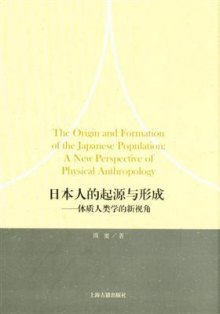 《日本人的起源与形成-体质人类学新视角》,9