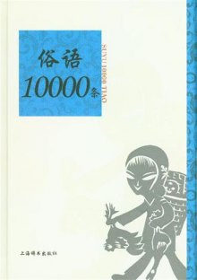 《俗语10000条》,9787532636426(温端政)