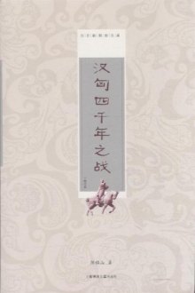 汉匈四千年之战-修订本