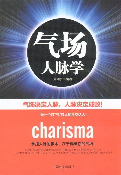 青年励志 人际与社交 >> 气场人脉学  分享到: 商品编号:1361368 isbn