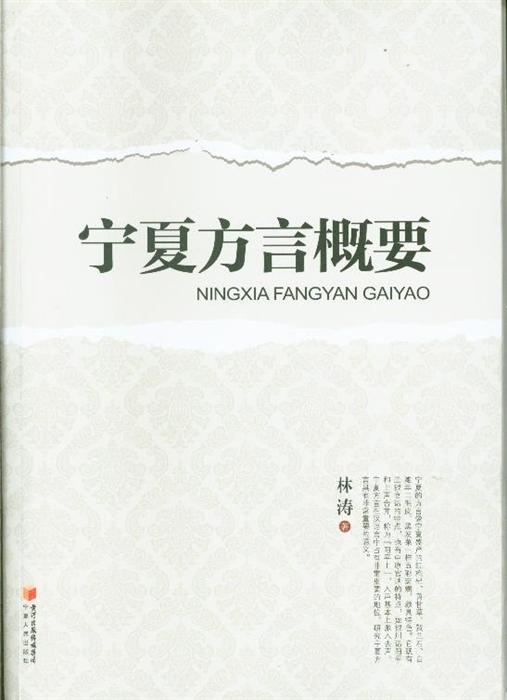 语言文字 汉语 >> 宁夏方言概要  分享到: 商品编号:1365521 isbn