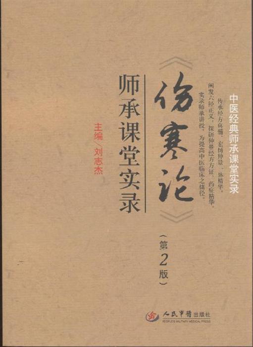   伤寒论>>师承课堂实录-第2版