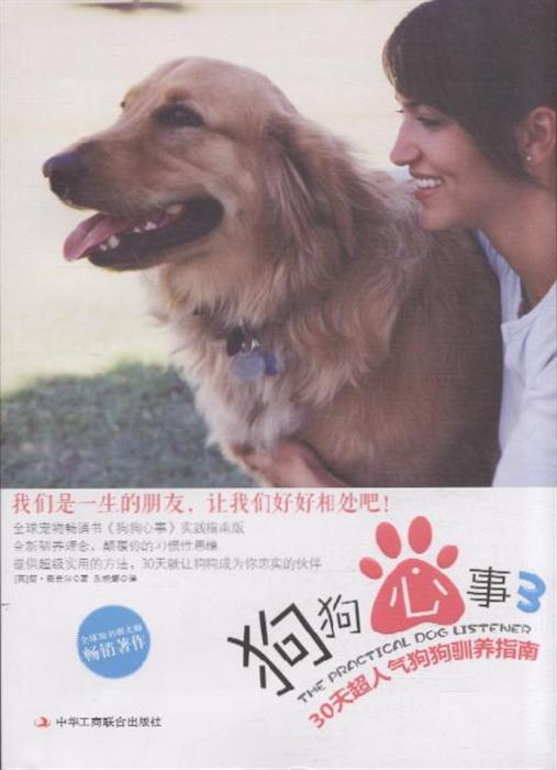 狗狗心事-30天超人气狗狗驯养指南-3