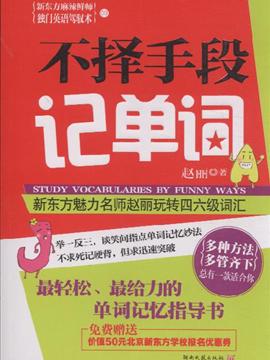 不择手段记单词
