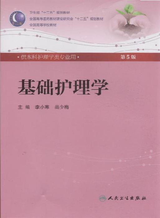 基础护理学-第5版-供本科护理学类专业用