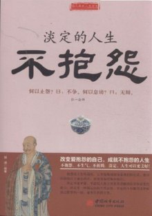 青年励志 智慧格言/自我调节 >> 淡定的人生不抱怨