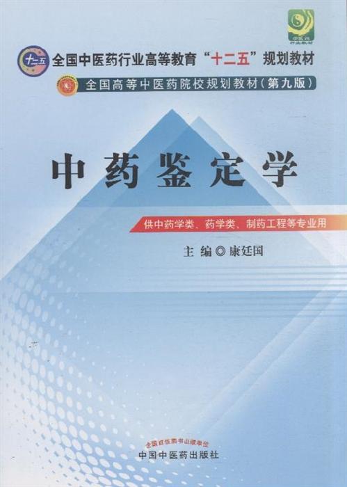 教材教辅/考试资料 医学教材/教辅 中药鉴定学(第九版-供中药学