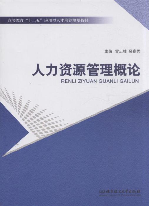 人力资源管理概论内容简介