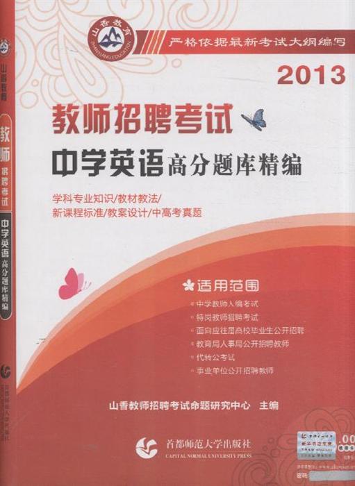 招聘高中英语_2014最新版 浙江省教师招聘考试专用教材 中学英语