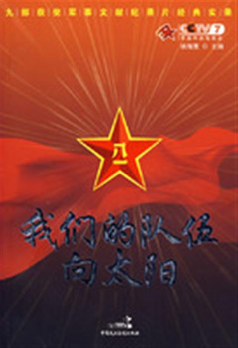 我的队伍向太阳,我们的队伍向太阳电视剧
