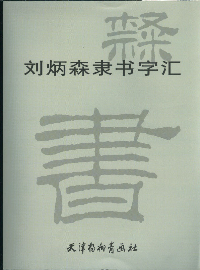 刘炳森隶书字汇