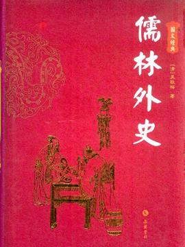 儒林外史