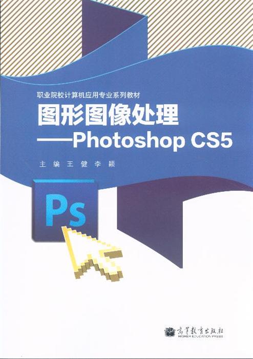 《图形图像处理-photoshop cs5》内容简介