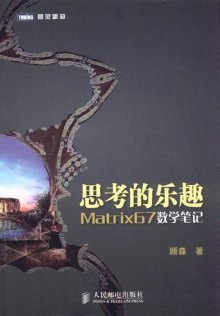 《思考的乐趣-Matrix67数学笔记》,978711527