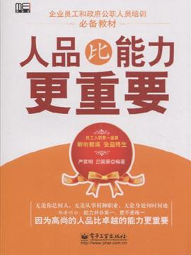 人品比能力更重要