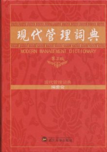 现代管理词典pdf版请问您有 现代汉语大词典 的pdf电子书吗是上海辞书出版社出版的