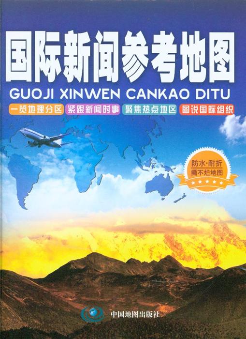 国际新闻参考地图内容简介