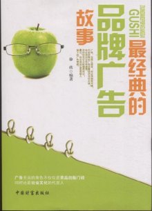 《最经典的品牌广告故事》,9787504742131(徐