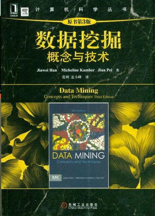 数据挖掘概念与技术_挖掘技术哪家强_规则挖掘技术