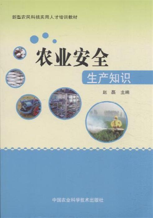 农业安全生产知识