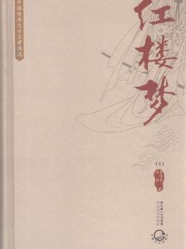 红楼梦-中国古典文学名著典藏