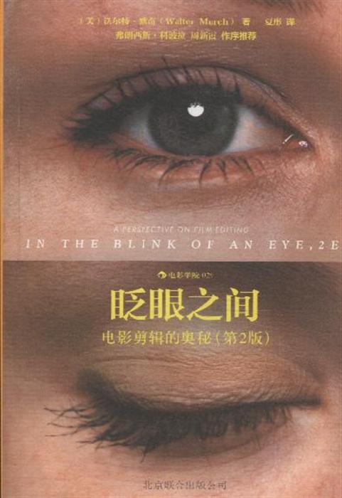 眨眼之间-电影剪辑的奥秘-a perspective on film editing