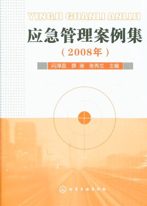 2008年应急管理案例集内容简介