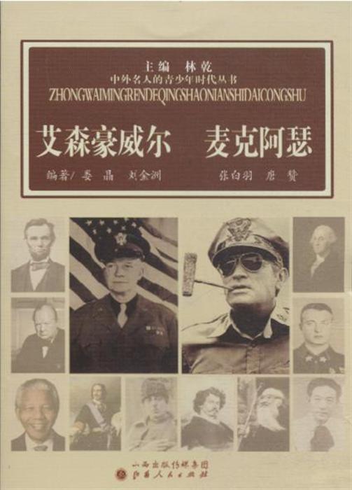 艾森豪威尔·麦克阿瑟