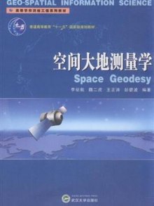 《空间大地测量学》,9787307075740(李征航.