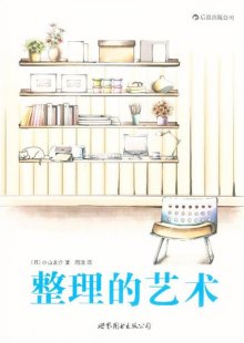 《整理的艺术》,9787510038099((日)小山龙介