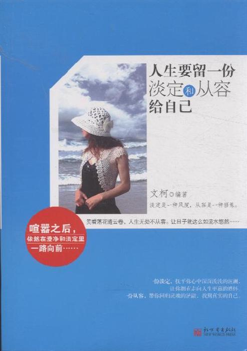 人生要留一份淡定和从容给自己