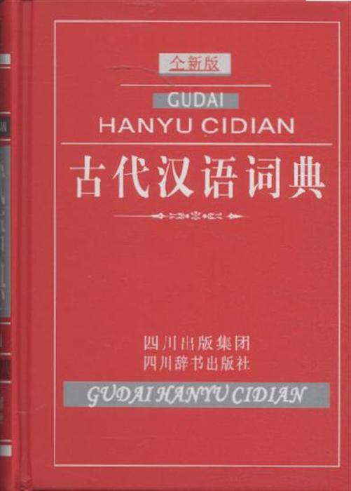 古代汉语词典下载,古代汉语词典下载安装-第2张图片-雷盾自助建站|ai文本生成,aigc软件站公司网站源码-天霸装饰 古代汉语词典下载,古代汉语词典下载安装-第2张图片-雷盾自助建站|ai文本生成,aigc软件站公司网站源码-天霸装饰