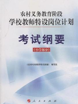 农村义务教育阶段学校教师特设岗位计划考试纲要小学部分