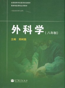 《外科学-(八年制)》,704034488387(郑树森)【摘要