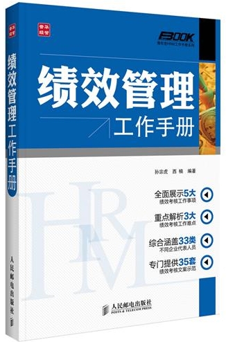 绩效管理工作手册内容简介