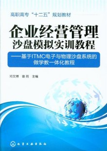 《企业经营管理沙盘模拟实训教程-基于ITMC电
