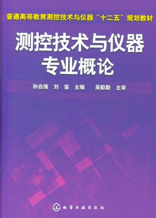 测控技术与仪器专业概论