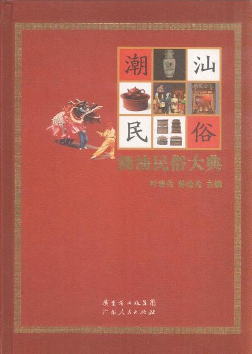 历史/考古 地方史志/风俗习惯 >> 潮汕民俗大典 分享到: 商品编号