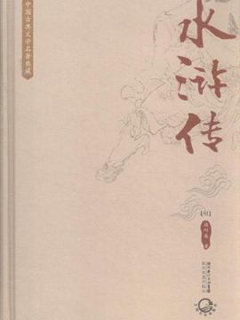 水浒传-中国古典文学名著典藏