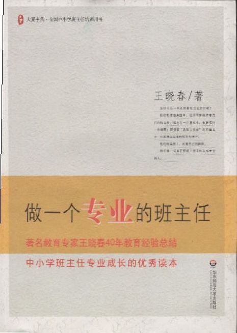做一个专业的班主任-著名教育专家王晓春40年教育经验总结